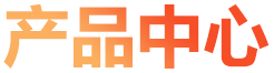 產(chǎn)品中心