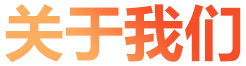 關(guān)于我們